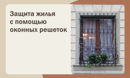 Защита жилья с помощью оконных решеток в Воскресенске
